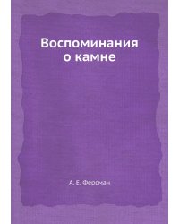 Воспоминания о камне