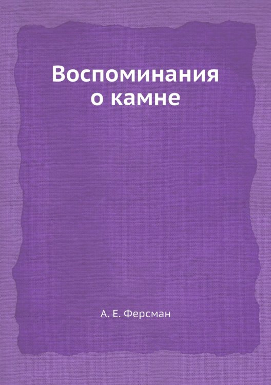 Воспоминания о камне