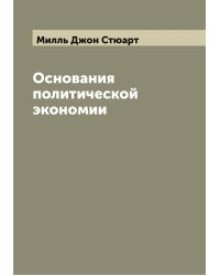 Основания политической экономии Д.С. Милля