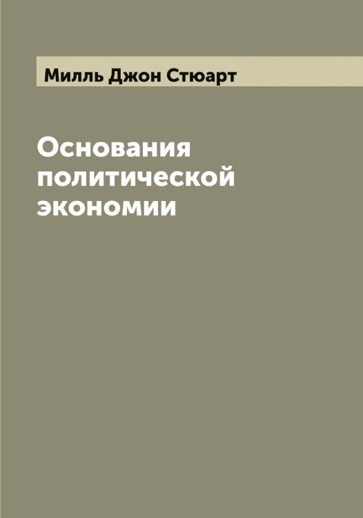 Обложка книги «Основания политической экономии Д.С. Милля» — Милль Джон Стюарт, ISBN 9785519965385