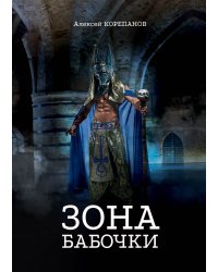 Зона бабочки