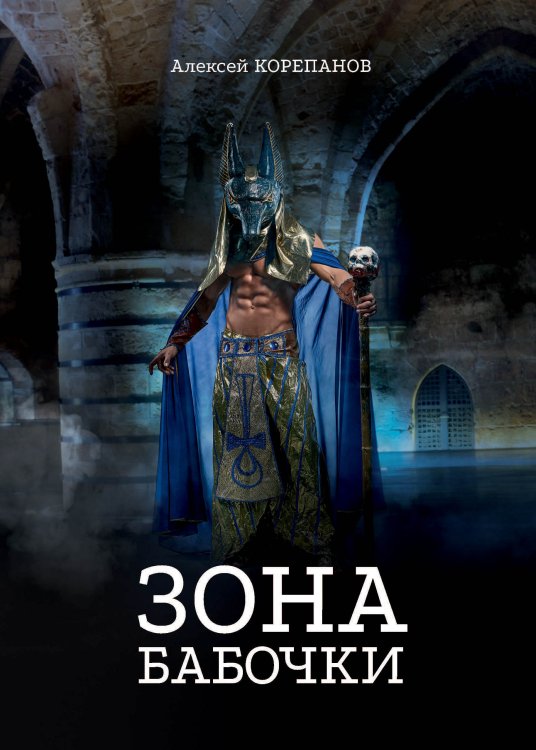 Обложка книги «Зона бабочки» — А. Корепанов, ISBN 9785521738533