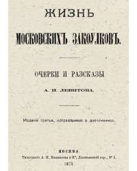 Жизнь московских закоулков