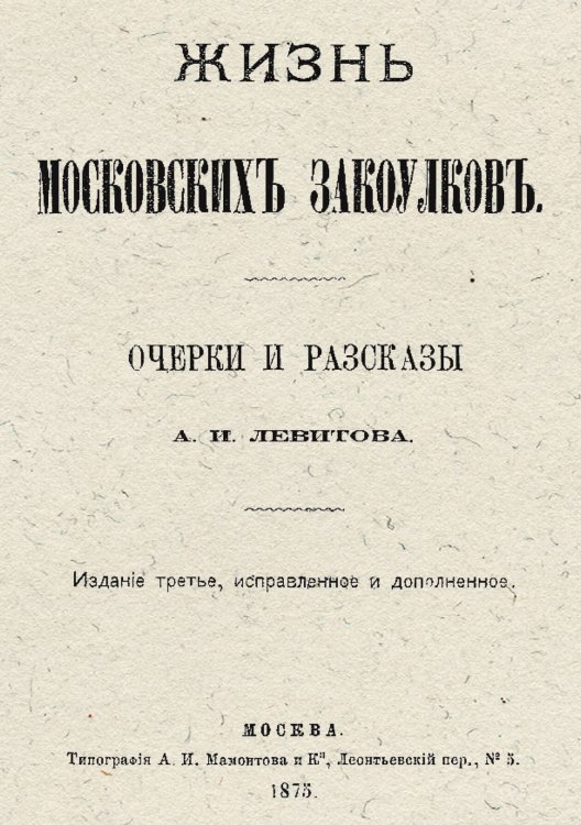 Обложка книги «Жизнь московских закоулков» — Левитов Александр Иванович, ISBN 9785521960279