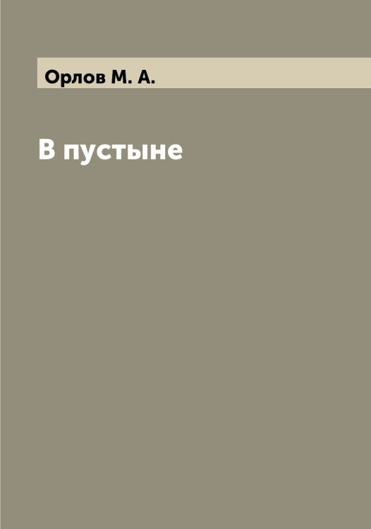 Обложка книги «В пустыне» — Орлов М. А., ISBN 9785521264803