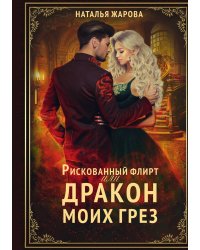 Рискованный флирт, или Дракон моих грёз