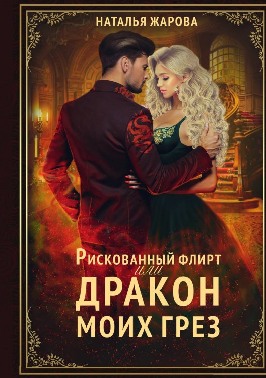 Обложка книги «Рискованный флирт, или Дракон моих грёз» — Наталья Жарова, ISBN 9785521908844