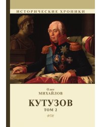 Кутузов. В 2 томах