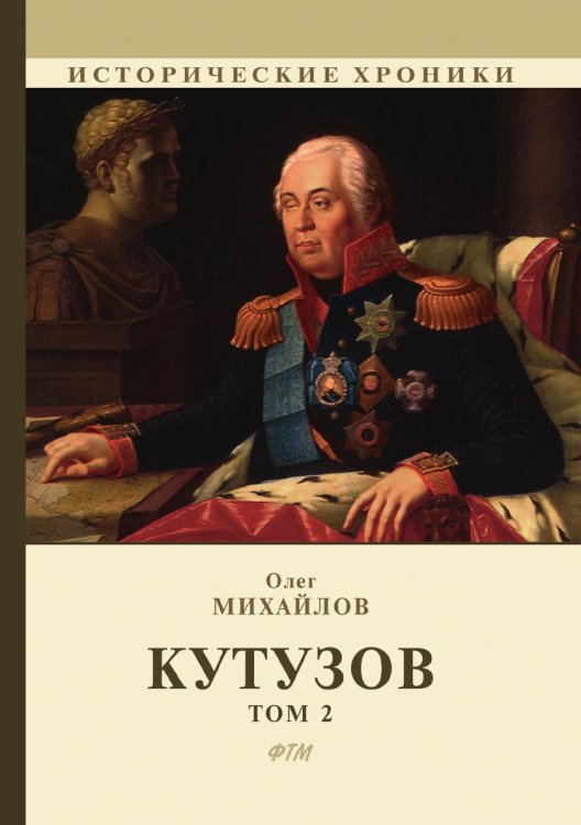 Обложка книги «Кутузов. В 2 томах» — О. Михайлов, ISBN 9785521746088