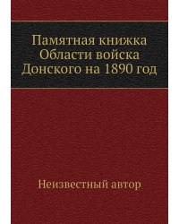 Памятная книжка Области войска Донского на 1890 год
