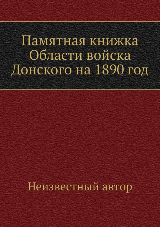 Памятная книжка Области войска Донского на 1890 год
