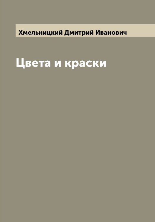 Обложка книги «Цвета и краски» — Хмельницкий Дмитрий Иванович, ISBN 9785521291977
