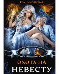 Охота на невесту