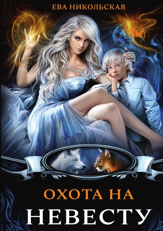 Обложка книги «Охота на невесту» — Е. Никольская, ISBN 9785517032638