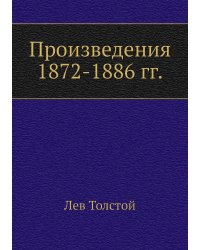 Произведения 1872-1886 гг.