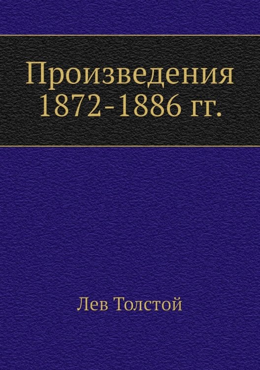 Произведения 1872-1886 гг. Произведения 1872-1886 гг.