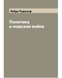 Политика и морская война