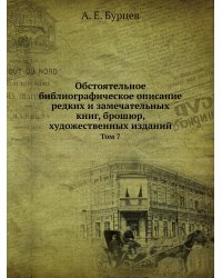 Обстоятельное библиографическое описание редких и замечательных книг, брошюр, художественных изданий