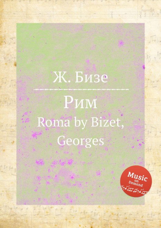 Обложка книги «Рим» — Ж. Бизе, ISBN 9785884518032