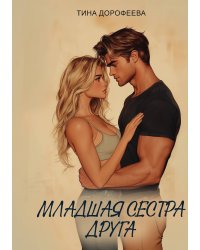 Младшая сестра друга