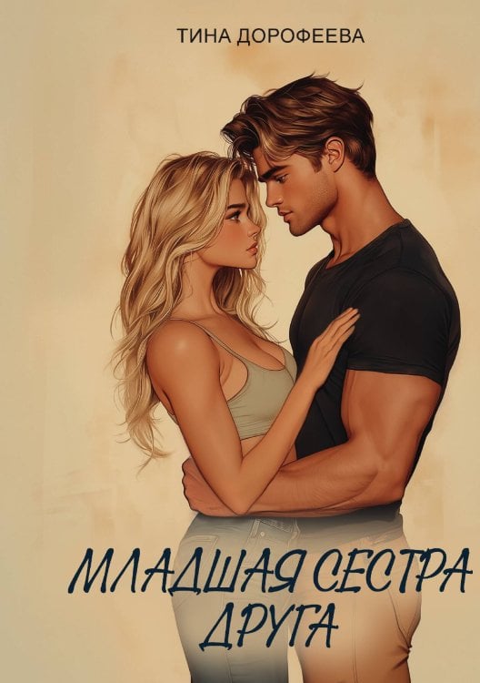 Обложка книги «Младшая сестра друга» — Тина Дорофеева, ISBN 9785524029898