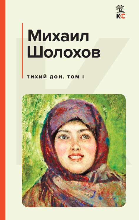 Обложка книги «Тихий Дон. Том I» — Михаил Шолохов, ISBN 9785042418501