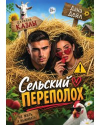 Сельский переполох