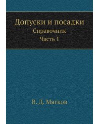 Допуски и посадки