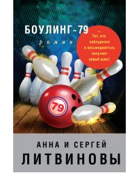 Боулинг-79