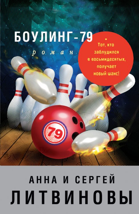 Обложка книги «Боулинг-79» — Литвинова Анна Витальевна; Литвинов Сергей Витальевич, ISBN 9785042195921