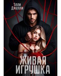 Живая игрушка