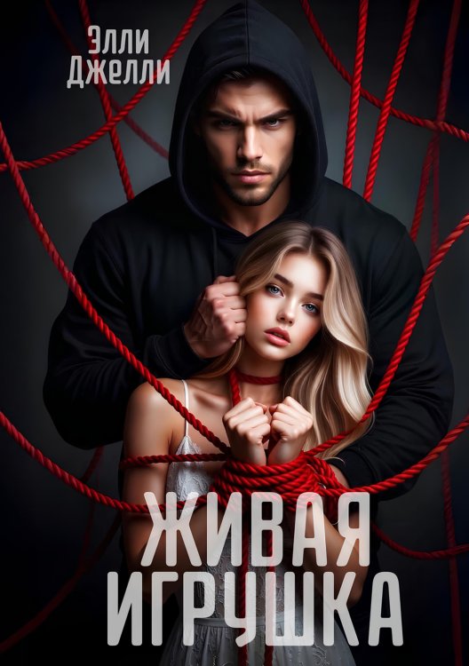 Обложка книги «Живая игрушка» — Элли Джелли, ISBN 9785524018816