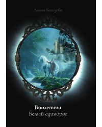 Виолетта. Белый единорог