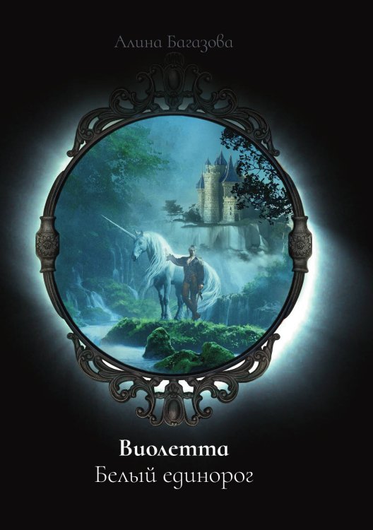 Обложка книги «Виолетта. Белый единорог» — Алина Багазова, ISBN 9785521900596