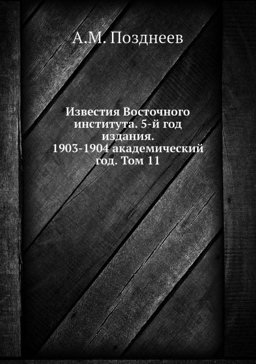 Известия Восточного института. 5-й год издания. 1903-1904 академический год. Том 11