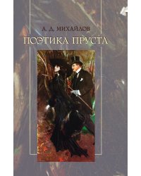 Поэтика Пруста