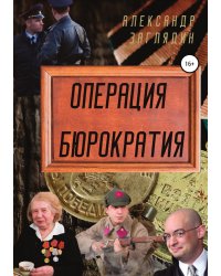 Операция бюрократия