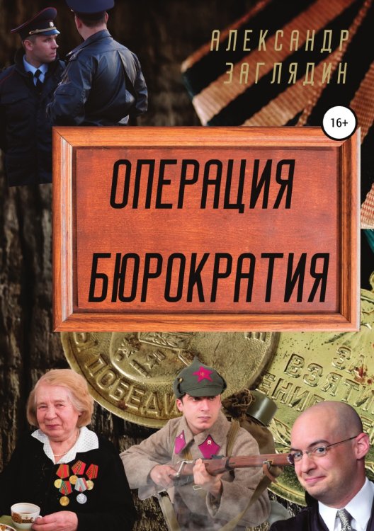 Обложка книги «Операция бюрократия» — Александр Заглядин, ISBN 9785532947450