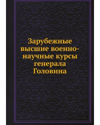 Зарубежные высшие военно-научные курсы генерала Головина