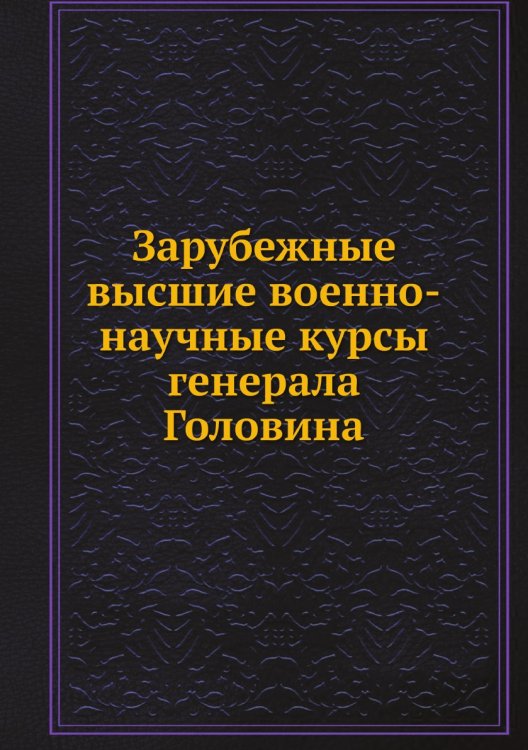 Зарубежные высшие военно-научные курсы генерала Головина