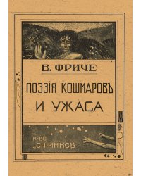 Поэзия кошмаров и ужаса. Несколько глав из истории литературы и искусства на Западе