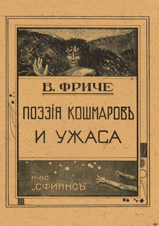 Обложка книги «Поэзия кошмаров и ужаса. Несколько глав из истории литературы и искусства на Западе» — Фриче Владимир Максимович, ISBN 9785521953134