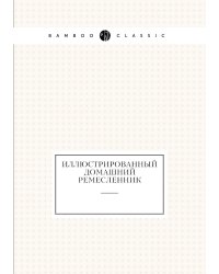 Иллюстрированный домашний ремесленник