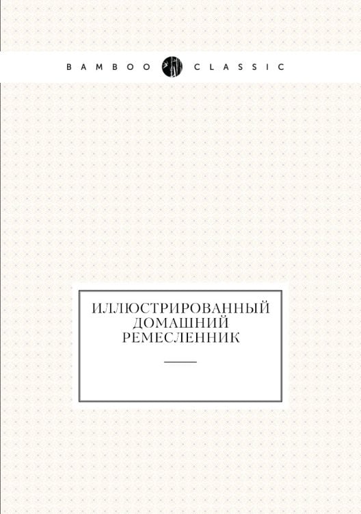 Иллюстрированный домашний ремесленник