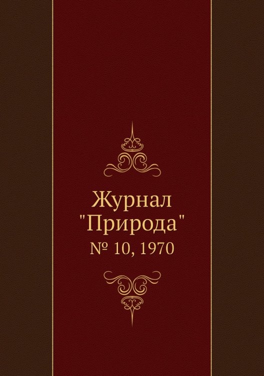 Журнал "Природа"