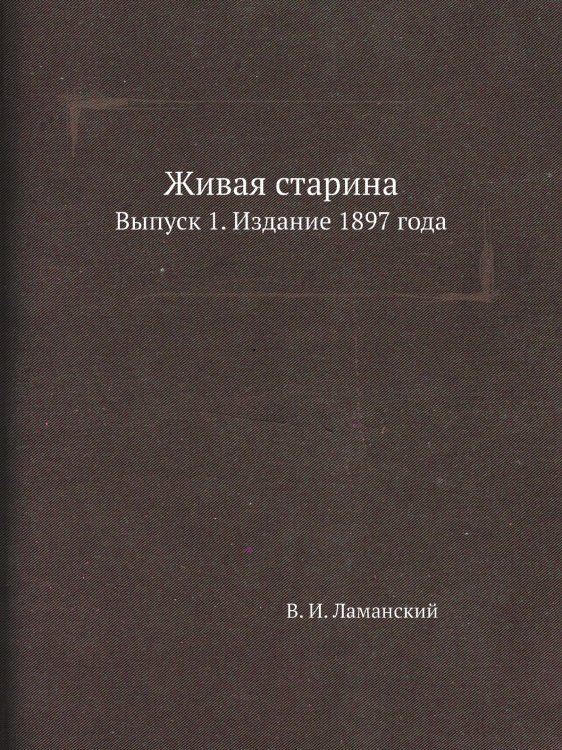 Живая старина Живая старина
