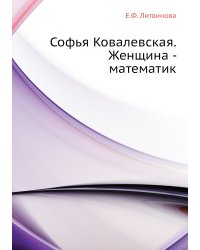 Софья Ковалевская. Женщина - математик