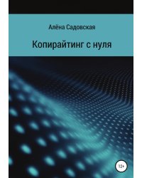 Копирайтинг с нуля