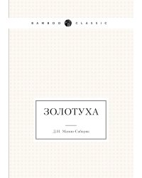 Золотуха