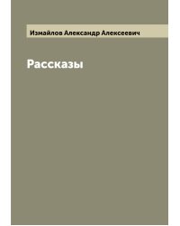Рассказы